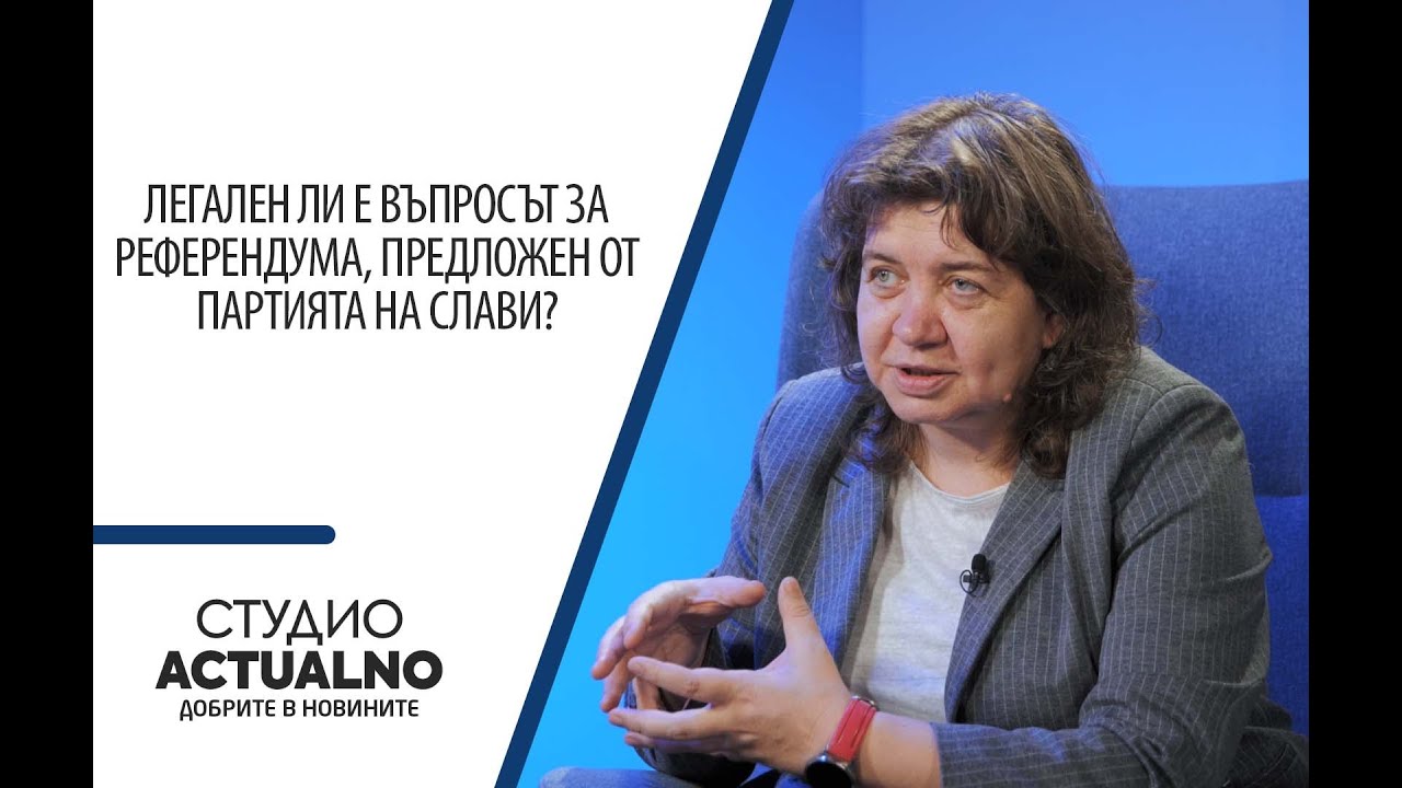 Легален ли е въпросът за референдума, предложен от партията на Слави?