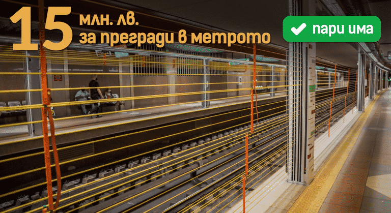 спаси софия метро