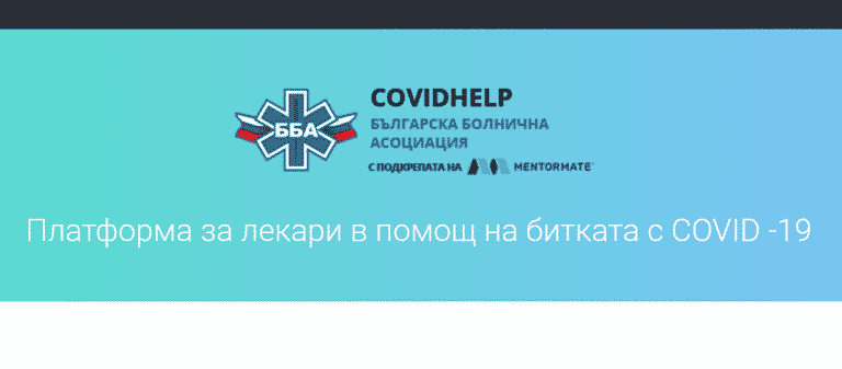 Онлайн платформа помага на лекарите в борбата с COVID-19