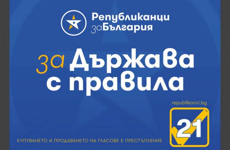 Републиканци за България в София – област стартираха онлайн приложение за връзка с граждани