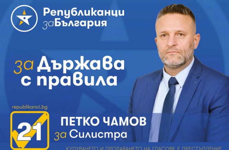 Петко Чамов: Страхът погубва разума!