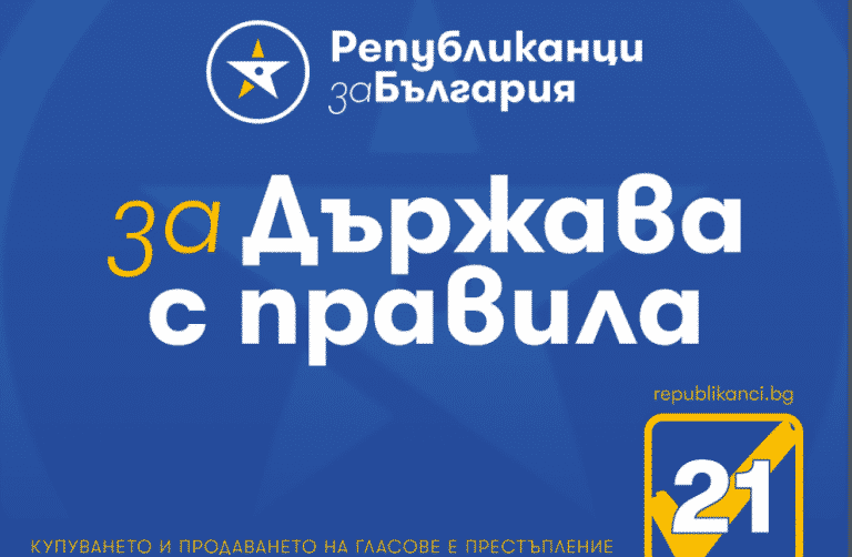 ПП „Републиканци за България“: Докладът на Държавния департамент на САЩ е червен картон за модела Борисов-ДПС