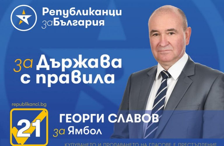 Георги Славов: Началото на предизборната кампания на ГЕРБ в Ямбол за пореден път показа двуличие