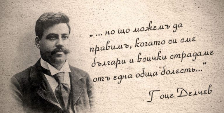 Защо в Северна Македония наричат Гоце Делчев и други „македонци”, идентифициращи се като българи