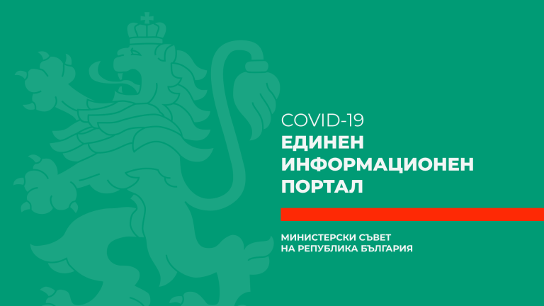 Единният национален портал отново не показва актуалните данни за денонощието