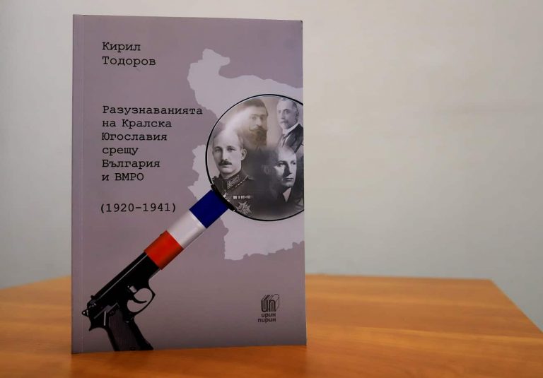 Минало незабравимо: Цел №1 на Кралска Югославия била ликвидирането на България