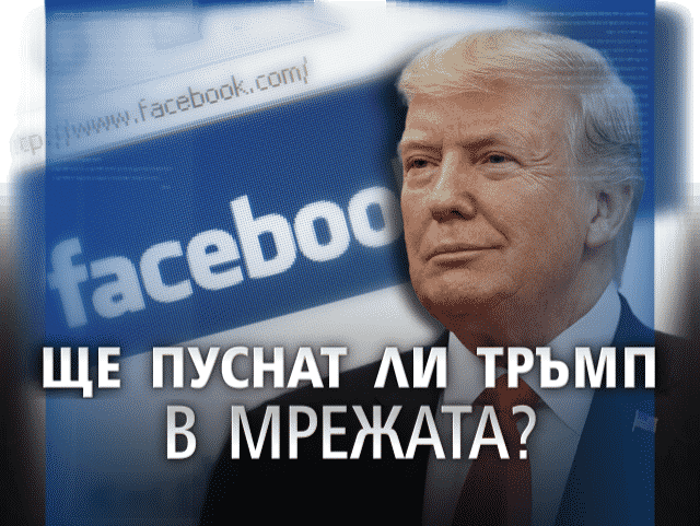 Facebook отлага решението да върне ли правата на Доналд Тръмп