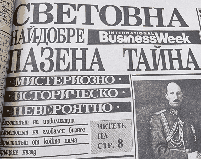 Най-добре пазената Тайна! Или как се пропилява огромен потенциал?
