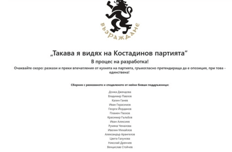 Хакнаха сайта на „Възраждане“, бивши партийци обещават „разкази от кухнята“